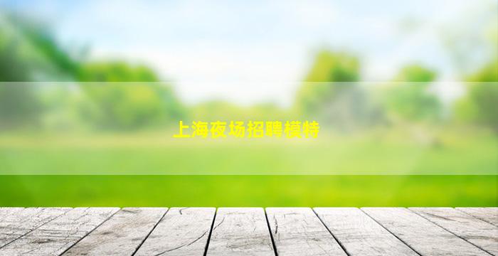 焦作夜总会招聘